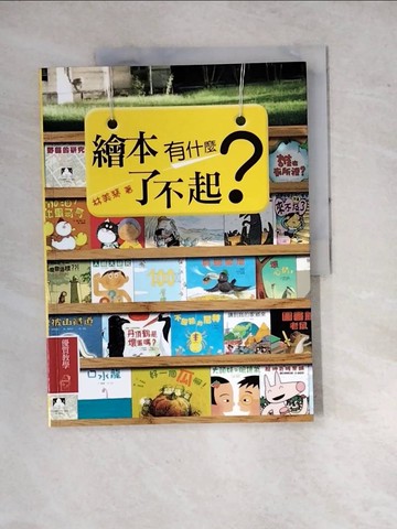 【書寶二手書T8／少年童書_SDZ】繪本有什麼了不起?_林美琴