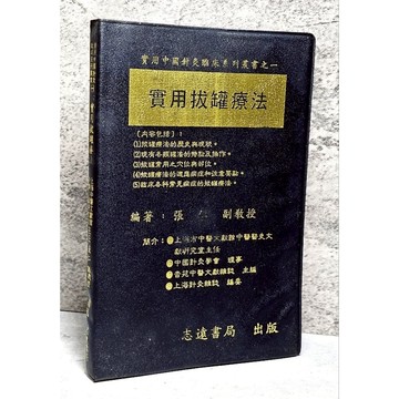 ➤〔特價出清〕書況好➤中國針灸臨床 實用拔罐療法 作者 張仁 志遠書局