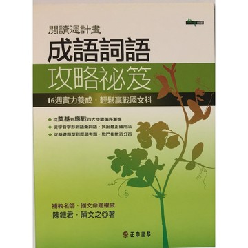 【高中國文成語】正中書局-成語詞語攻略祕笈(林老書升學專門店)(網路書店)
