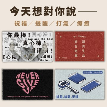 [窩在家] 【好友任選】暖心好禮 💝 悄悄話系列刮泥地墊 閨蜜禮物 入厝 🌟預購