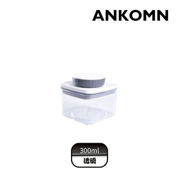 ANKOMN｜Turn-N-Seal 真空保鮮盒 300ml