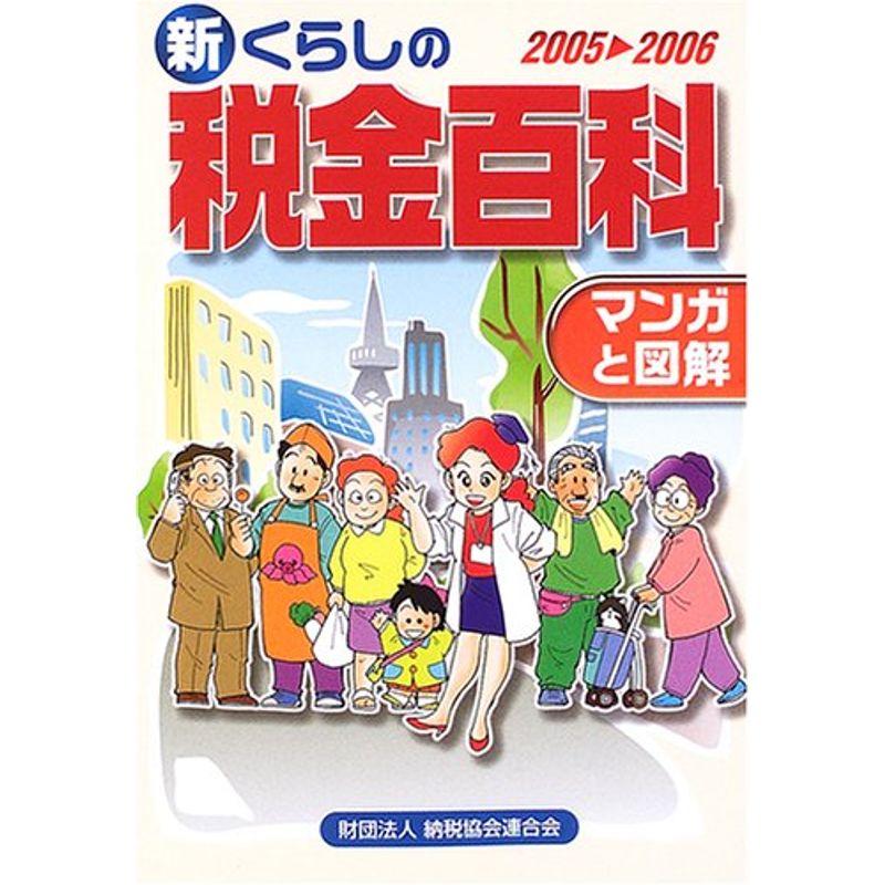 マンガと図解 新 くらしの税金百科〈2005‐2006〉