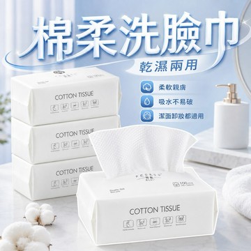 【台灣出貨】100抽乾濕兩用洗臉巾｜一次性棉柔卸妝巾｜拋棄式美容臉部清潔巾｜柔軟不掉絮擦臉擦手巾｜居家旅行洗臉好幫手