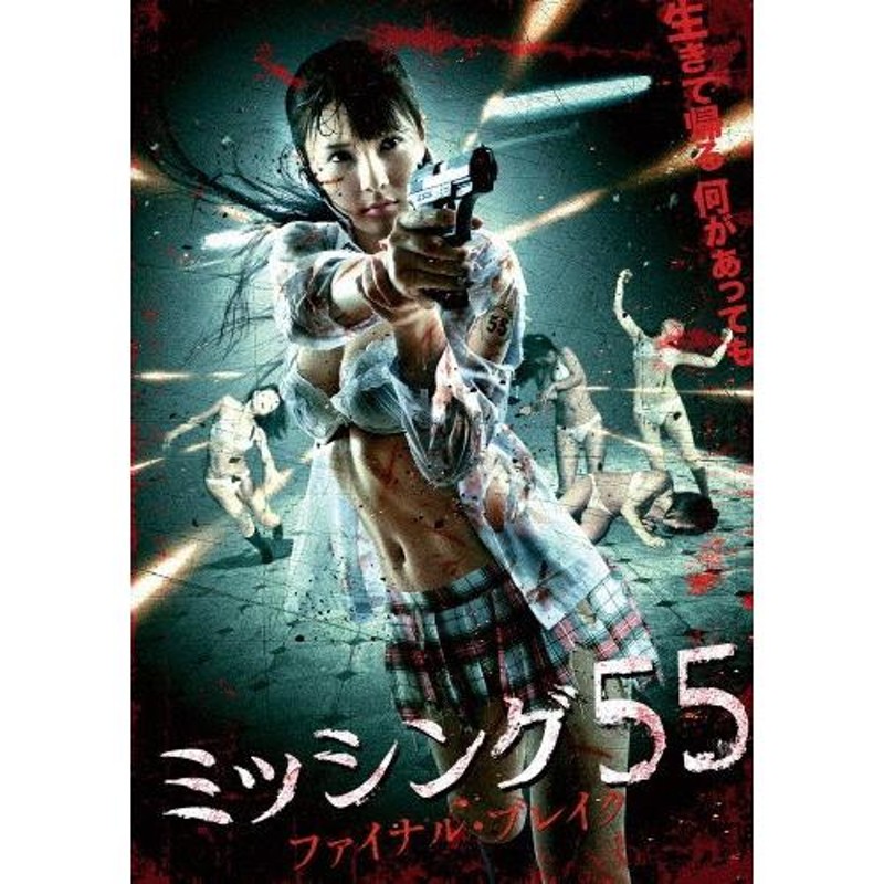 ミッシング55 ファイナル・ブレイク[アルバトロス12]/早乙女ルイ[DVD]【返品種別A】 | LINEショッピング