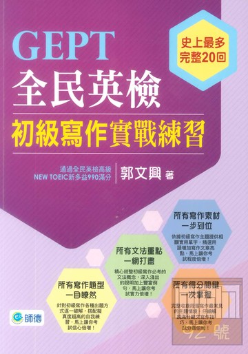 師德全民英檢初級寫作實戰練習