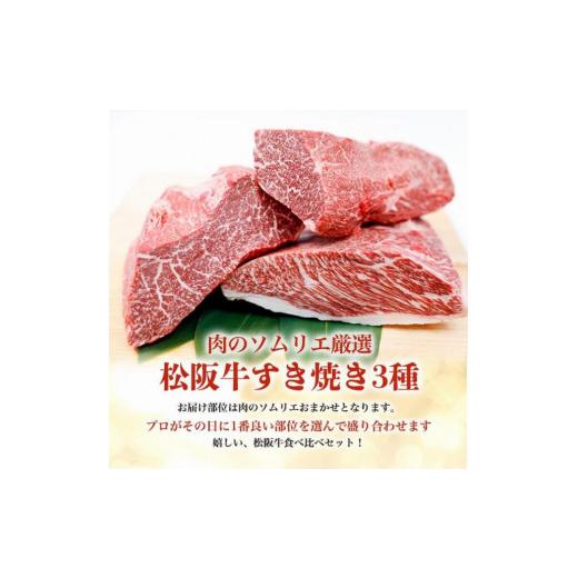 ふるさと納税 三重県 津市 松阪牛すき焼き 3種盛り合わせ(400g×2)