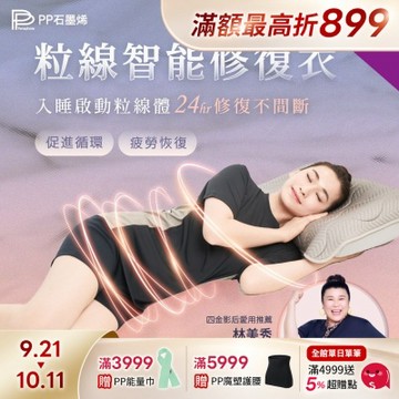 【PP石墨烯】石墨烯 粒線智能修復衣 3件組 _ 醫師X博士雙專業推薦