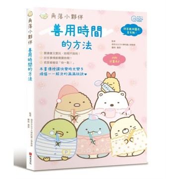 角落小夥伴：善用時間的方法【ttbooks】