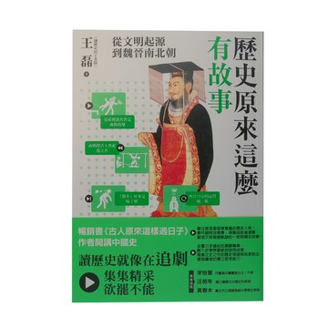 麥田出版 歷史原來這麼有故事：從文明起源到魏晉南北朝  王磊  麥田