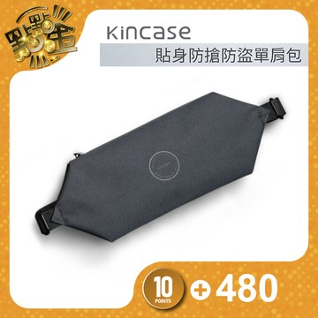 【Kincase】貼身防搶防盜單肩包