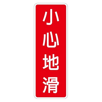 WIP 小心地滑指示牌-大  1入 - 醒目安全警示，適用於辦公室、商店