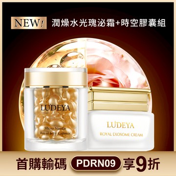 (女大節目推薦)LUDEYA 潤燥水光瑰泌霜+時空膠囊組
