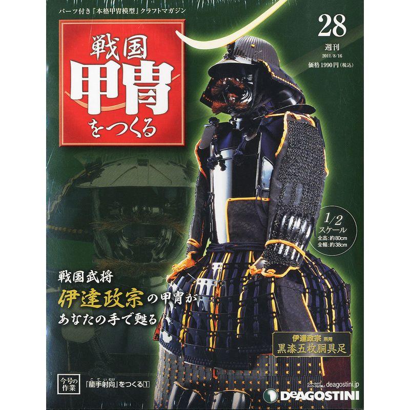 週刊 戦国甲冑を作る 2011年 16号 雑誌