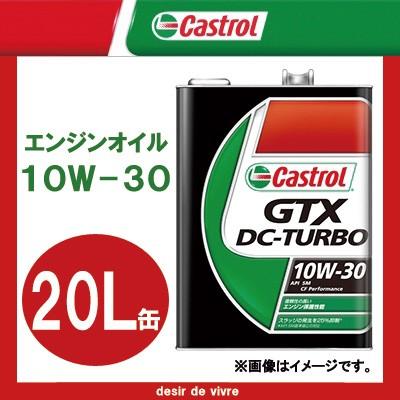 Castrol カストロール エンジンオイル GTX DC-TURBO 10W-30 20L缶 | 10W30 20L 20リットル ペール缶 オイル  車 人気 交換 オイル缶 油 エンジン油 ポイント消化 | LINEブランドカタログ