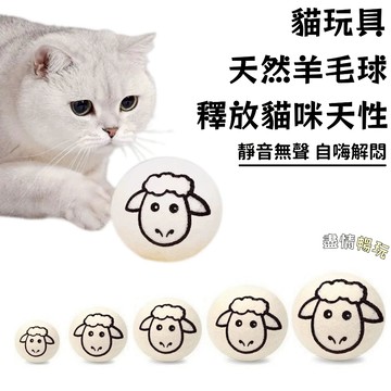 羊毛球玩具// 貓咪玩具 小貓自嗨解悶神器 貓咪啃咬玩具 小貓追逐自嗨神器 寵物互動玩具 逗貓球 靜音耐咬 貓咪玩具用品