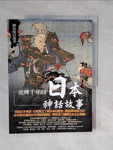 【書寶二手書T1／歷史_ZKZ】流傳千年的日本神話故事_鍾怡陽