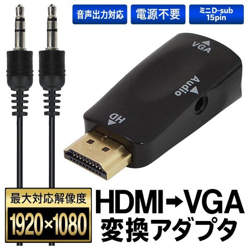 最大65%OFFクーポン HDMI to VGA 変換器アダプタ D-Sub 15ピン 変換器 変換コネクタ 1080P 電源不要  discoversvg.com