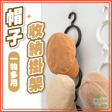 🔥隔日到貨🔥帽子收納掛架 帽子收納 帽子掛勾 帽子架 掛帽架 圍巾架 可連結掛架 帽子掛鉤 組合疊加掛鉤 門後掛鉤 掛帽