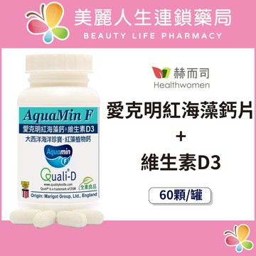 【美麗人生藥局】赫而司 愛爾蘭Aquamin-F 愛克明紅藻植物鈣 60錠/罐