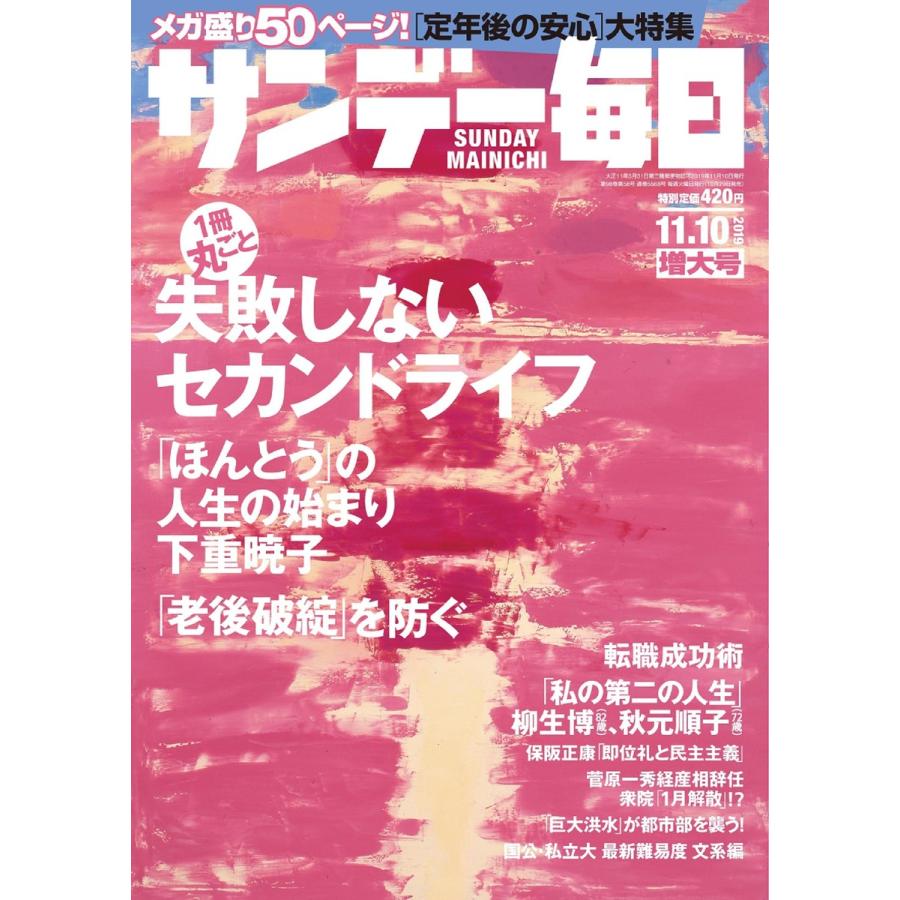 サンデー毎日 11 10号 電子書籍版   サンデー毎日編集部