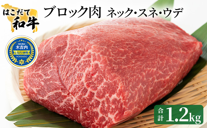 牛肉 はこだて和牛 ブロック肉 1.2kg 和牛 あか牛 小分け 北海道 煮込み料理用