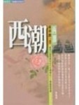 西潮[二手書_普通]