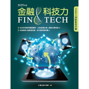 <全新現貨>台灣金融研訓院出版 金融證照【金融科技力2025年版】(2025年8月)(9789863992837)<大學書城>