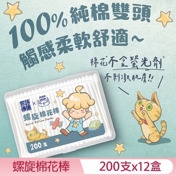 芳詩傳德 X Duga & Hook 螺旋棉花棒 200 支 X 12 盒 (盒裝) 螺旋狀棉頭 便於吸附異物 100%純棉雙頭 觸感柔軟舒適