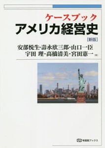 ケースブックアメリカ経営史 安部悦生 壽永欣三郎 山口一臣