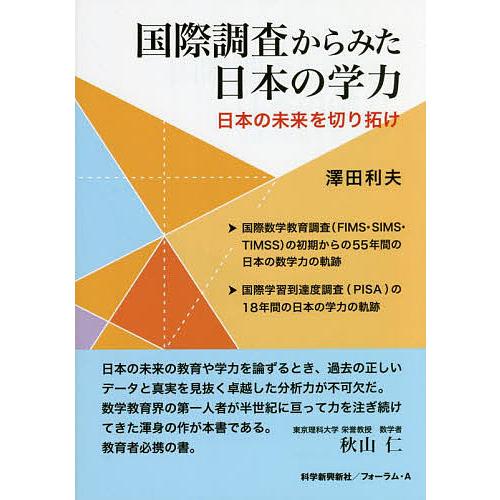 国際調査からみた日本の学力 日本の未来を切り拓け