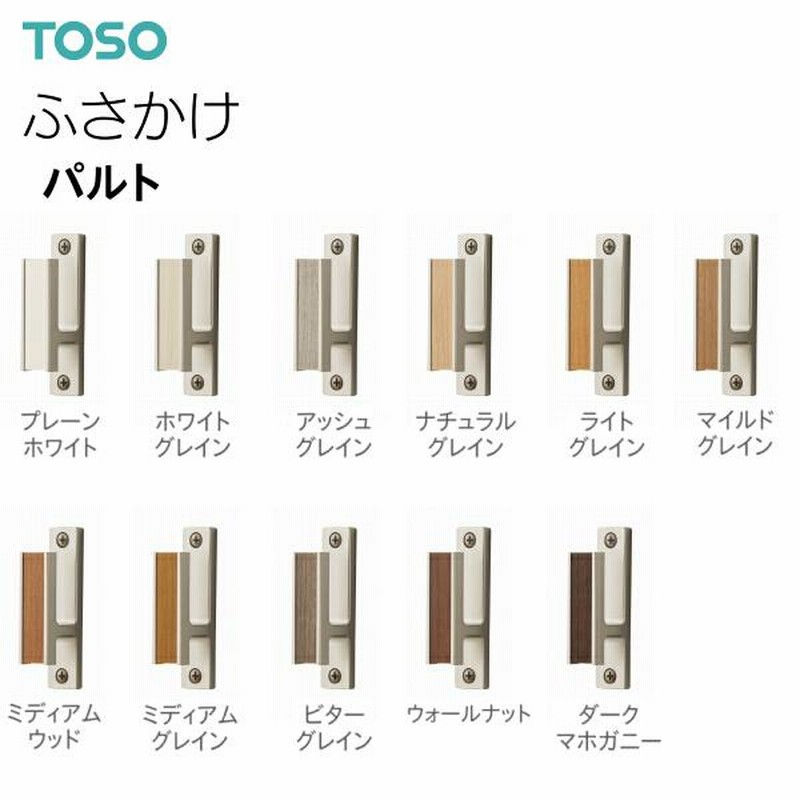 良質 TOSO トーソー ふさかけ パルト 10コ トーソー ふさかけ レジオス ナチュラルグレイン