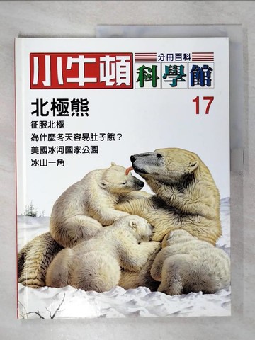 【書寶二手書T2／少年童書_E17】小牛頓科學館_17期_北極熊_陳雅玲資料編輯