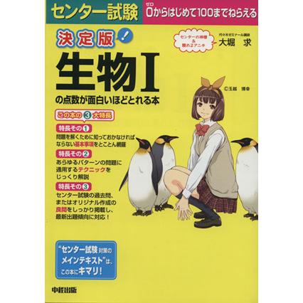 センター試験　生物Iの点数が面白いほどとれる本　決定版／大堀求(著者)