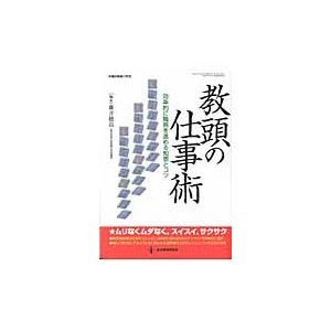 教頭の仕事術 効率的に職務を進める知恵とコツ