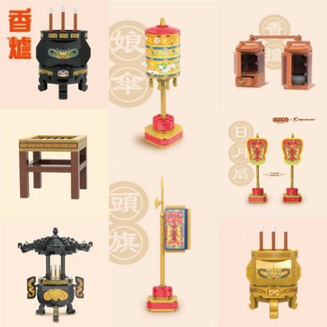 積木 白沙屯媽祖 金虎爺將軍 香爐積木組 金色香爐 日月扇積木組 香擔積木組 頭旗積木 娘傘積木 天公爐積木 敬神台積木