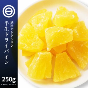 ドライフルーツ ドライパイナップル 250g 高熟度 パイナップル しっとり ジューシー パイン ヨーグルト グラノーラ パン など クエン酸