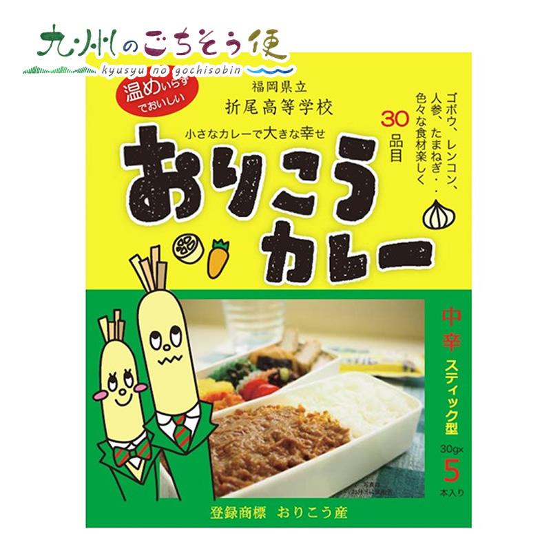 おりこうカレー （中辛） 150g(30g×5本) 2個セット　 産地直送