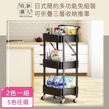 【收納職人】日式簡約多功能免組裝可折疊三層收納推車2入_5色任選