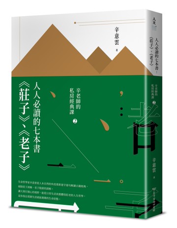 人人必讀的七本書：《莊子》、《老子》【辛老師的私房經典課2】[二手書_近全新]