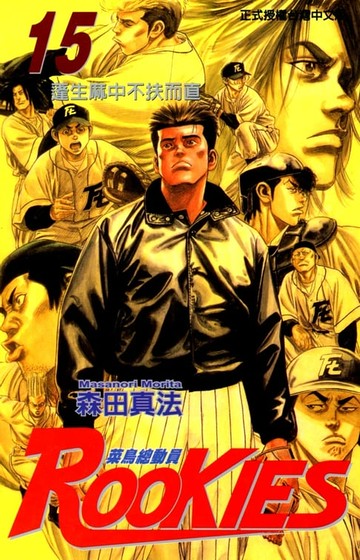 【電子書】ROOKIES 菜鳥總動員 (15)