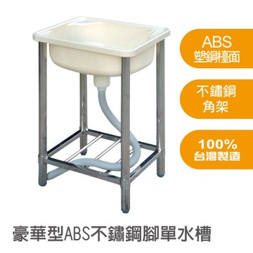 【雙手萬能】豪華型ABS不鏽鋼單水槽/洗衣槽