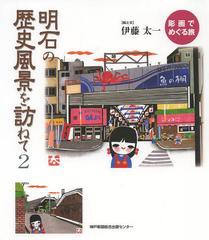 明石の歴史風景を訪ねて 彫画でめぐる旅 伊藤太一