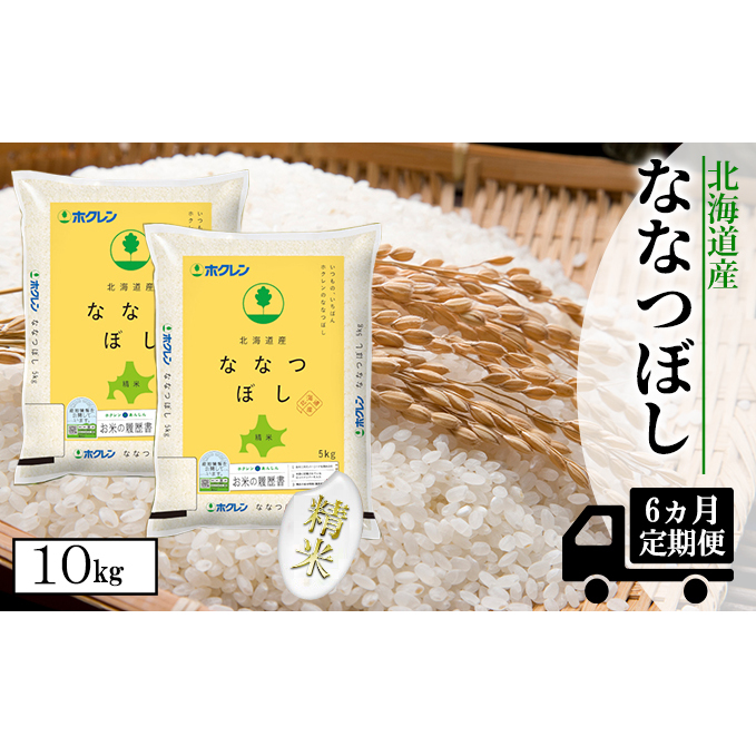 定期便 6ヵ月連続6回 北海道産 ななつぼし 精米 10kg 米 特A 白米 お取り寄せ ごはん 道産米 ブランド米 10キロ おまとめ買い お米 ふっくら ようてい農業協同組合 ホクレン 送料無料