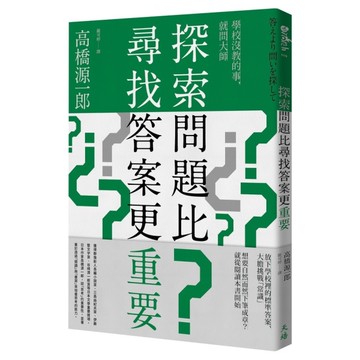 探索問題比尋找答案更重要(答えより問いを探して)