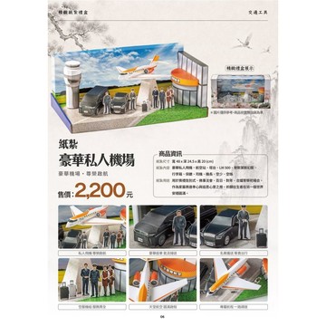 【綺香紙紮】豪華私人飛機場 特價:2200元
