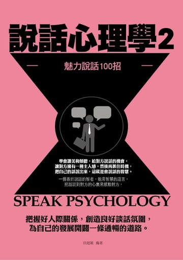 【電子書】說話心理學2：魅力說話100招
