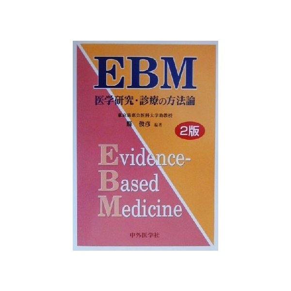 ＥＢＭ 医学研究・診療の方法論／県俊彦(著者)