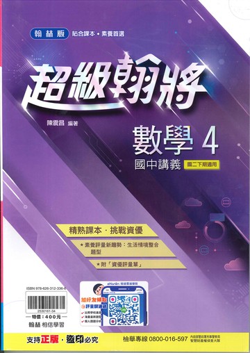 翰林版-國中2下-超級翰將講義-數學4-八年級下學期-114學年適用