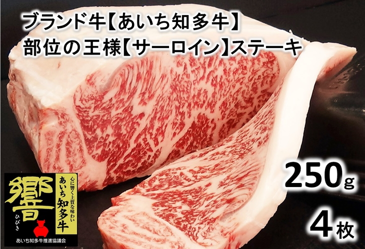 高級4等級使用!! 250g4枚 『知多牛』生肉で送ります!!◇ ※北海道・沖縄・離島の方は量が異なりますので、下記内容量欄で確認してください。