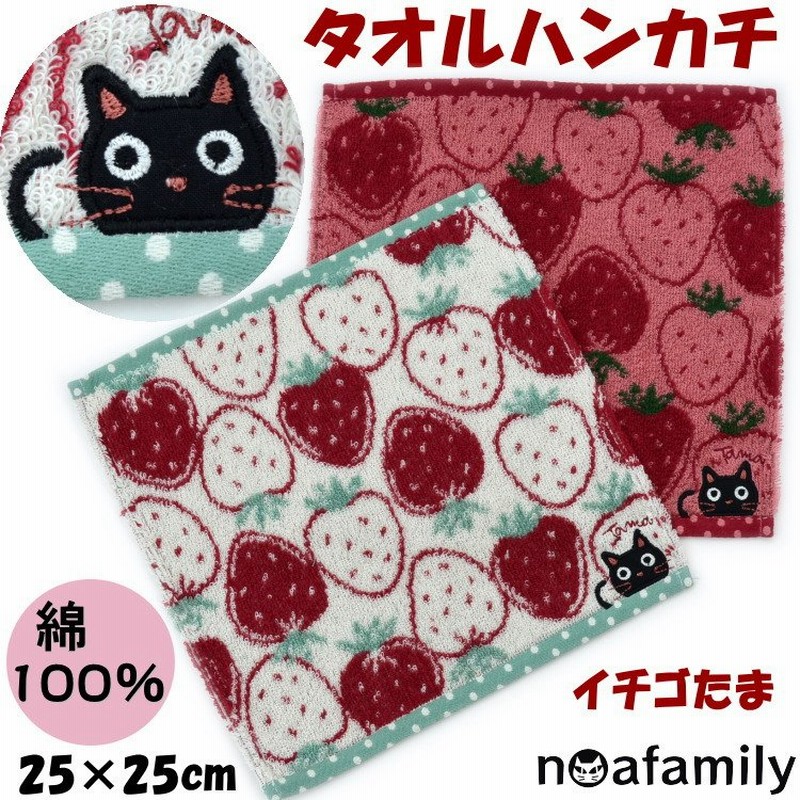 タオルハンカチ イチゴたま 25cm角 ピンク クリームnoa Family 可愛い 黒猫 いちご柄 苺 柔らか ソフト タオル ハンカチ ギフト プレゼント 吸水性 猫柄 猫雑貨 通販 Lineポイント最大0 5 Get Lineショッピング